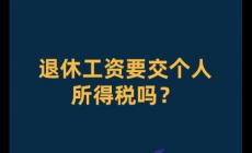 退休人员收入要交个人所得税吗？