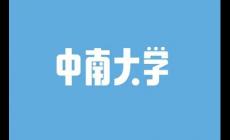 中南大学录取分数线2024是多少（中南大学录取分数线2024）