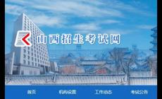 山西招生考试网官