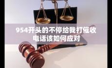 954开头的不停给我打电话怎么办