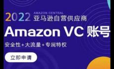 亚马逊vc账号是什么意思 亚马逊vc账号是什么账号