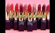 CosMeDna化妆品查询网站怎么样 cosmedna化妆品查询网正规吗