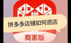 拼多多网页版商家入口申请退店怎么操作（商家退店操作流程）
