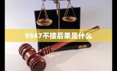 9547958不接会怎么样 9547不接后果是什么