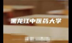 黑龙江中医药大学是几本大学（黑龙江中医药大学是几本）
