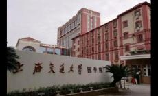 上海交通大学医学院985还是211(上海交大医学院是211.985吗)