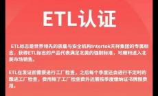 etl什么认证测什么内容 etl认证需要什么资料