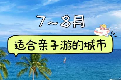 2025年暑假适合带孩子去旅游的城市有哪些地方