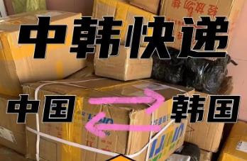 往韩国邮寄用什么快递呢（往韩国邮寄用什么快递的好）