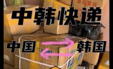 往韩国邮寄用什么快递呢（往韩国邮寄用什么快递的好）